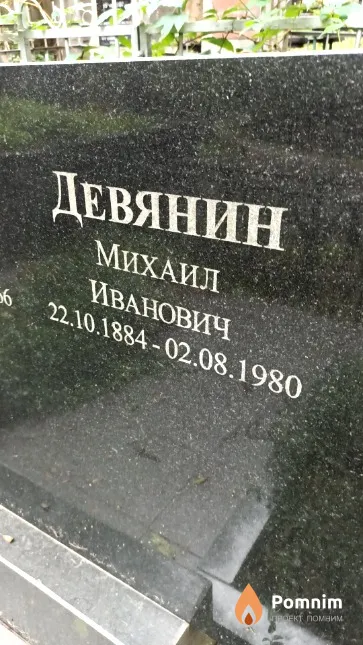 Девянин Михаил Иванович