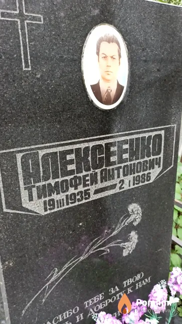 Алексеенко Тимофей Антонович