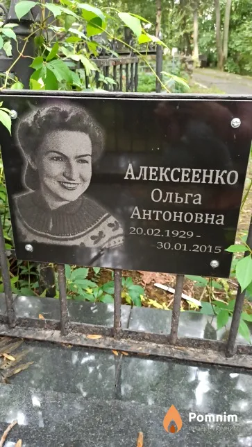 Алексеенко Ольга Антоновна