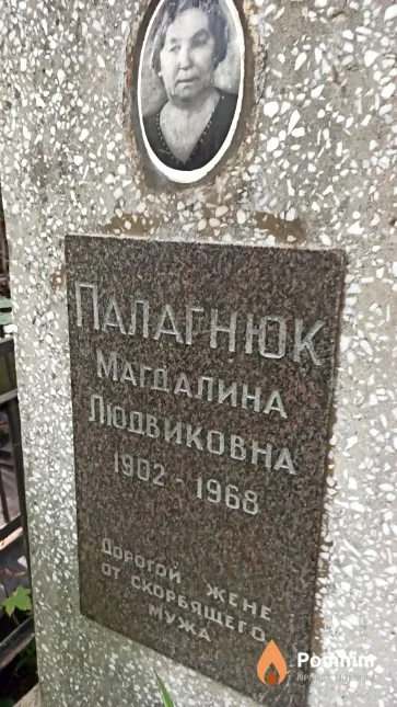 Палагнюк Магдалина Людвиковна