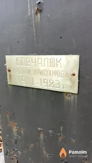 Бовчалюк Николай Хрисанфович