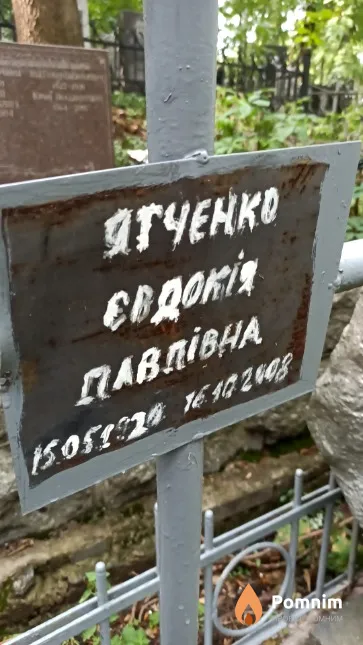 Ягченко Євдокія Павлівна
