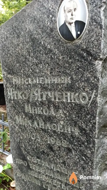Ятко / Ятченко Микола Михайлович