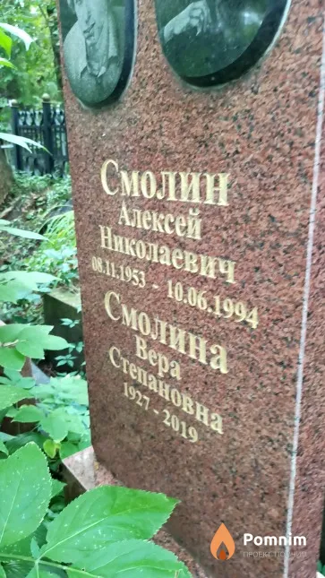 Смолина Bepa Степановна