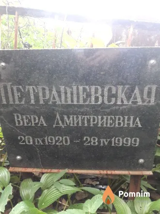 Петрашевская Вера Дмитриевна