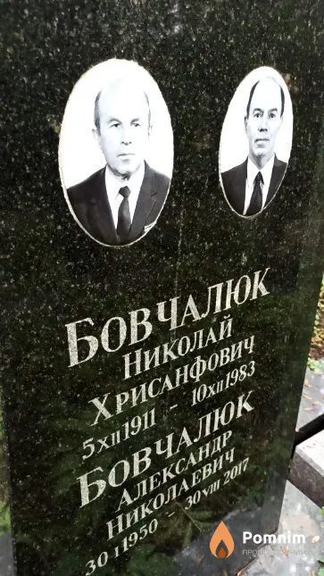 Бовчалюк Николай Хрисанфович