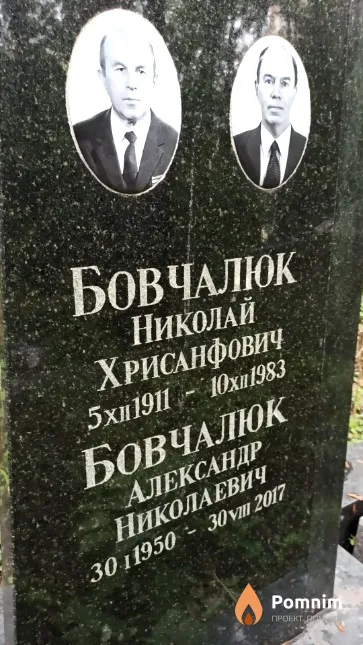 Бовчалюк Александр Николаевич
