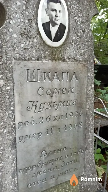 Шкапа Семен Кузьмич