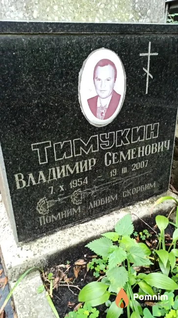 Тимукин Владимир Семенович