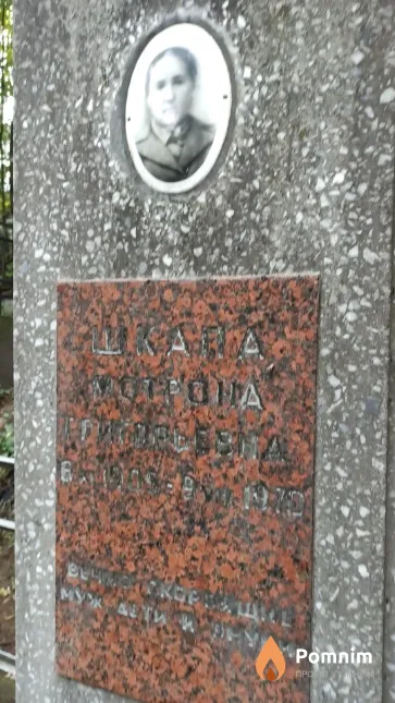 Шкапа Мотрона Григорьевна