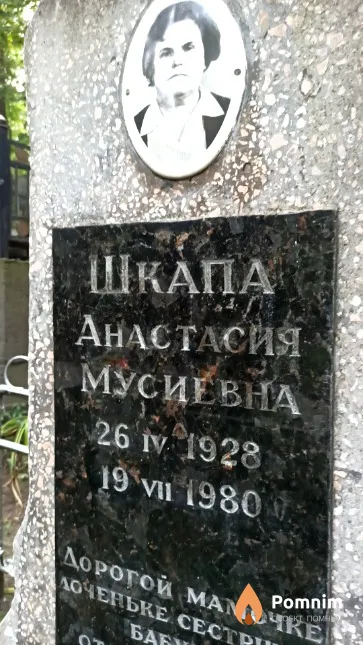 Шкапа Анастасия Мусиевна