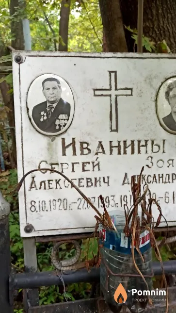 Иванин Сергей Алексеевич