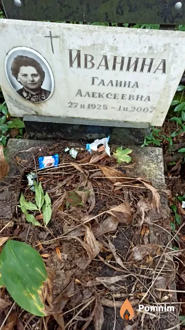 Иванина Галина Алексеевна