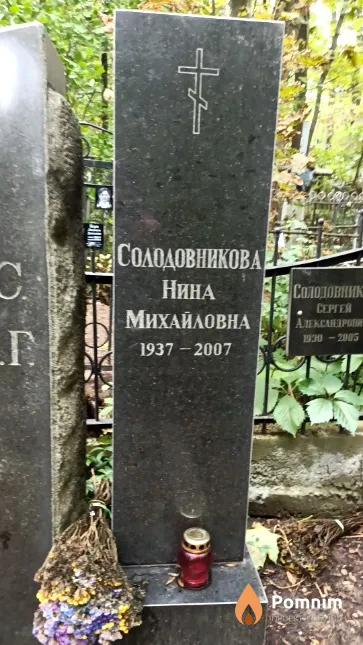 Солодовникова Нина Михайловна