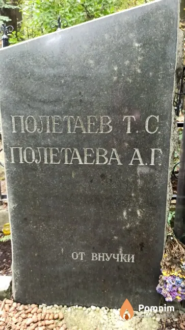 Полетаева А Г.
