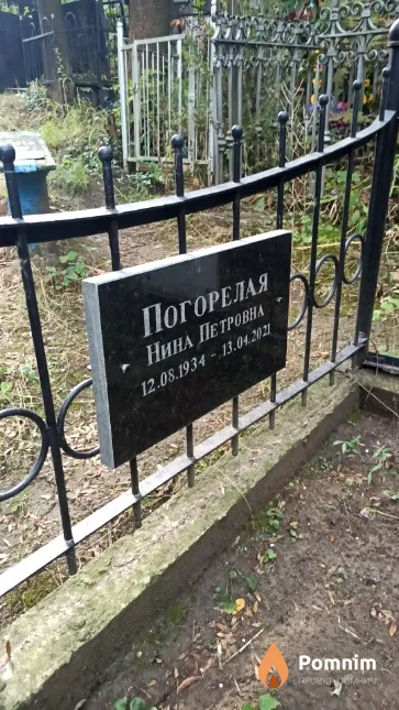 Погорелая Нина Петровна