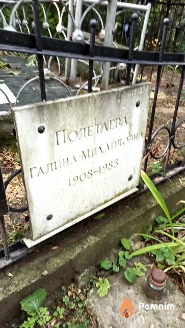 Полетаева Галина Михайловна