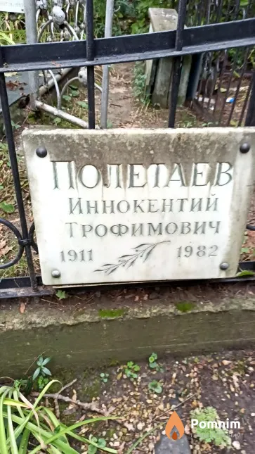 Полетаев Иннокентий Трофимович