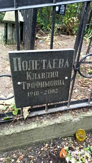 Полетаева Клавдия Трофимовна
