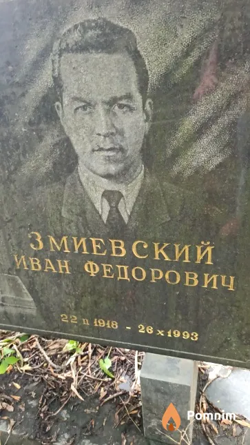 Змиевский Иван Федорович