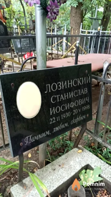Лозинский Станислав Иосифович