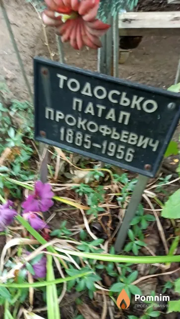 Тодосько Патап Прокофьевич
