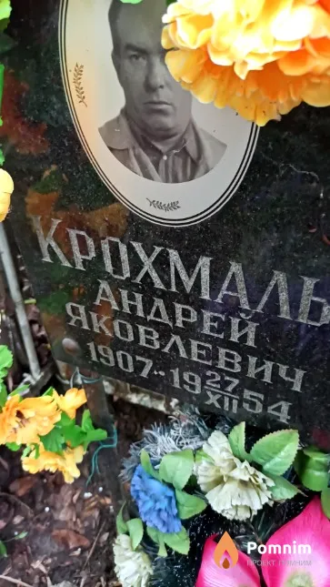 Крохмаль Андрей Яковлевич