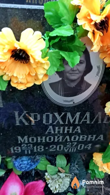 Крохмаль Анна Монойловна
