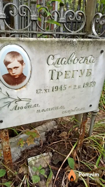 Трегуб Славочка
