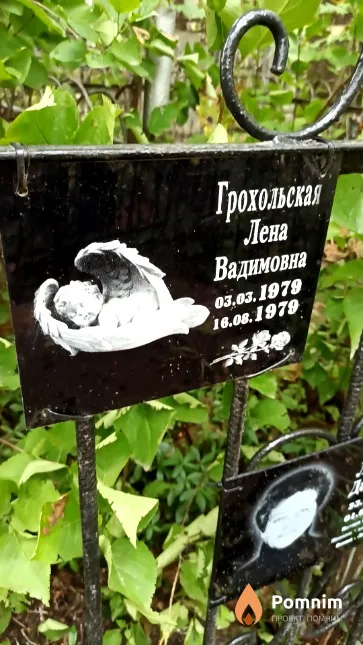 Грохольская Лена Вадимовна
