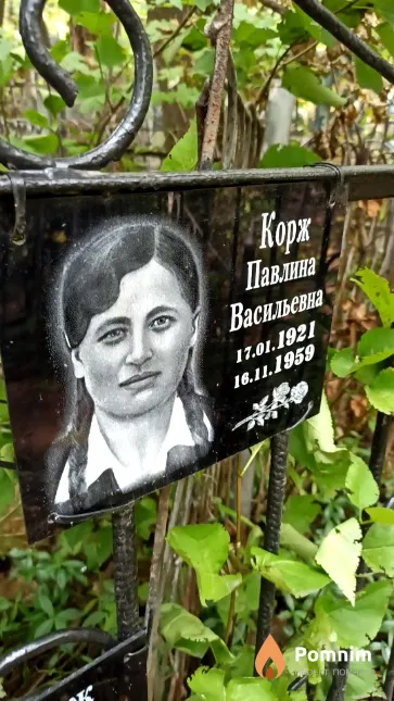 Корж Павлина Васильевна