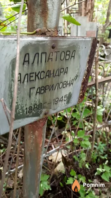 Алпатова Александра Гавриловна