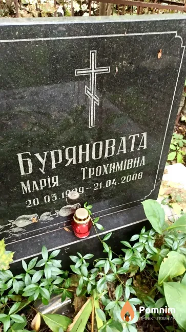 Бур'яновата Марія Трохимівна
