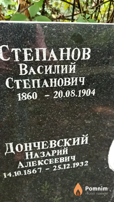 Степанов Василий Степанович