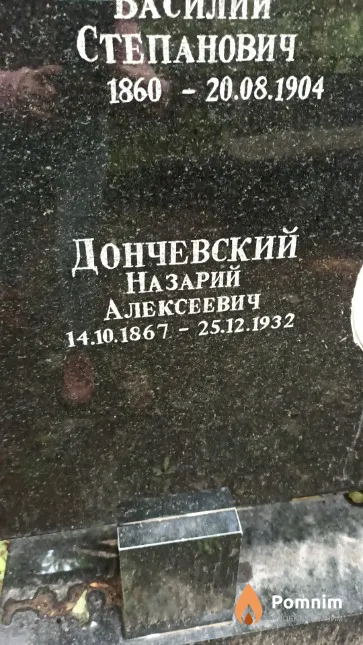 Дончевский Назарий Алексеевич