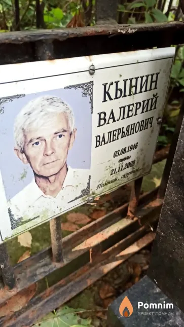 Кынин Валерий Валерьянович