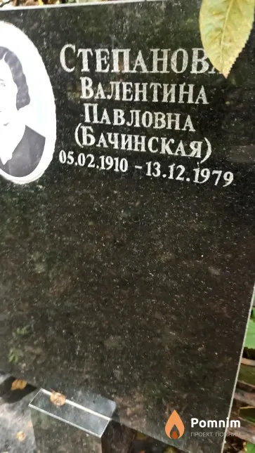 Степанова ( Бачинская ) Валентина Павловна