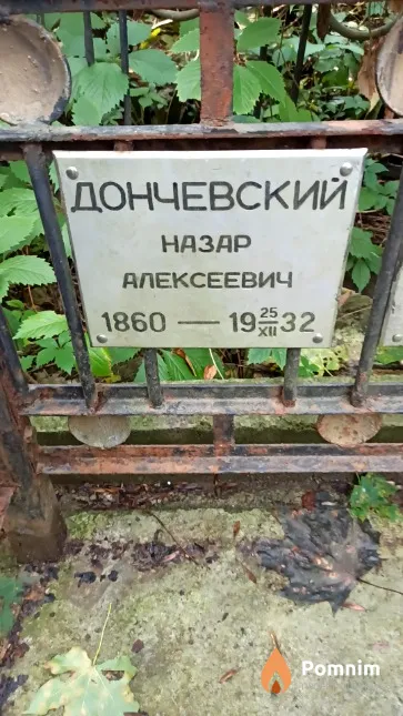 Дончевский Назар Алексеевич