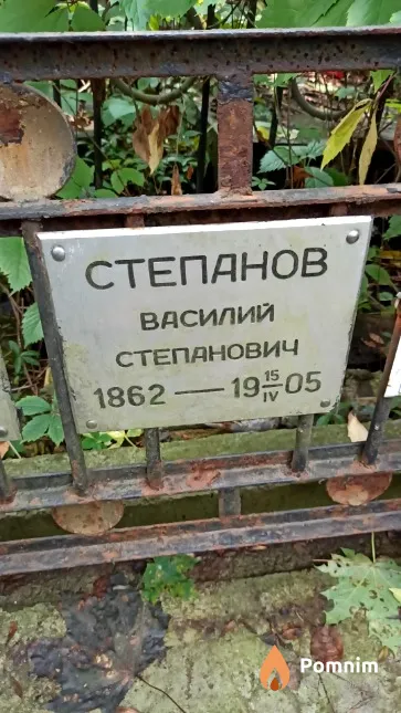 Степанов Василий Степанович