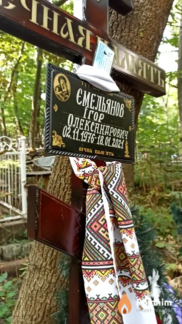Ємельянов Ігор Олександрович