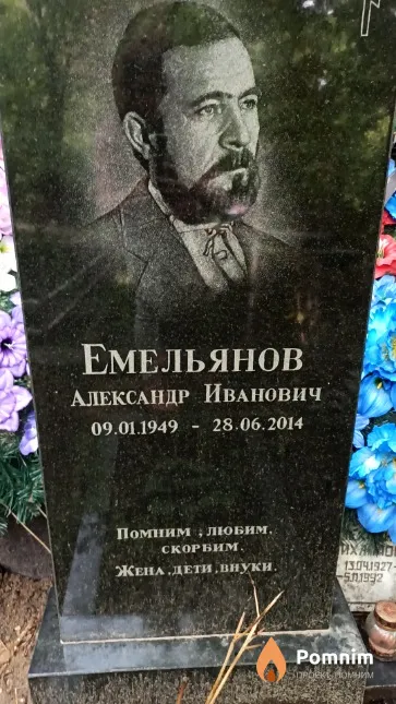 Емельянов Александр Иванович