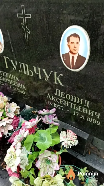 Гульчук Леонид Аксентьевич