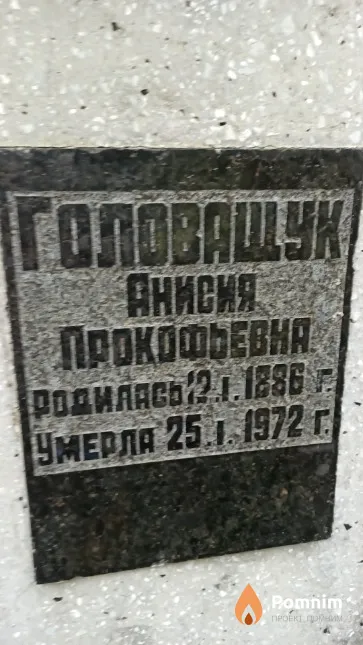 Головащук Анисия Прокофьевна