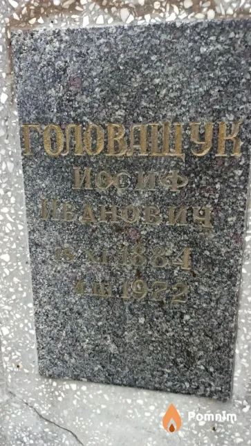 Головащук Иосиф Иванович
