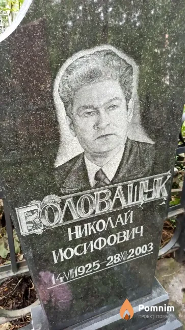 Головащук Николай Иосифович