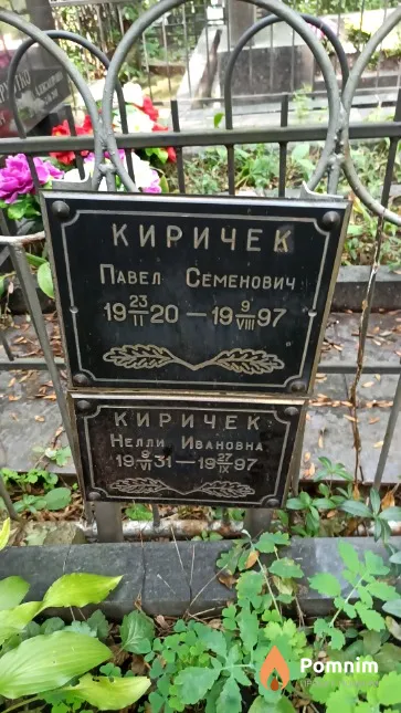Киричек Павел Семенович