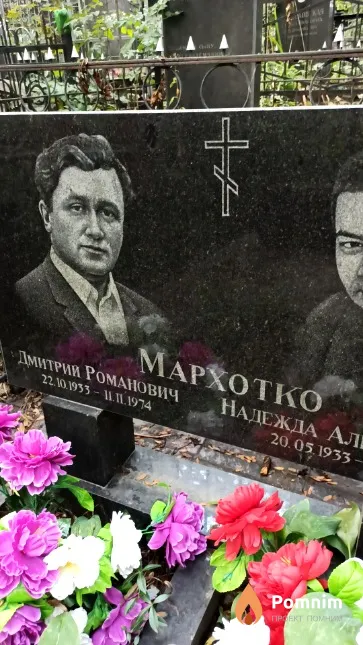 Мархотко Дмитрий Романович