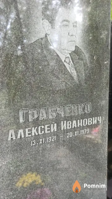 Грабченко Алексей Иванович