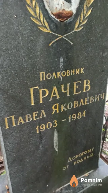 Грачев Павел Яковлевич