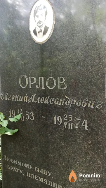 Орлов Евгений Александрович